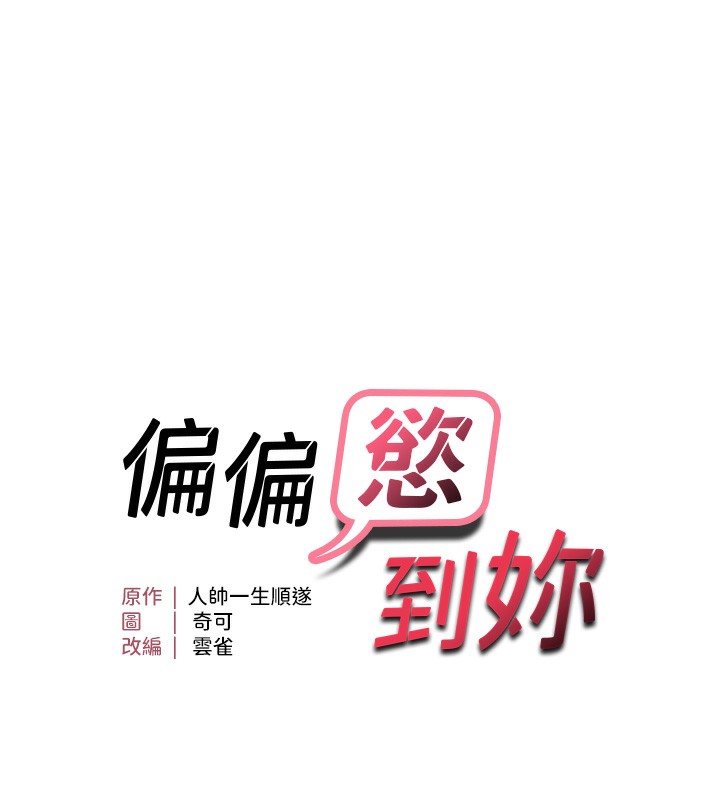 偏偏慾到妳 第38话-为什么不干我? 18.jpg