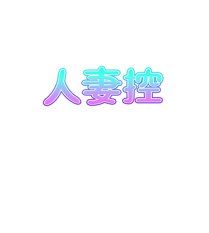 人妻控 第43话-好希望那人是我 7.jpg