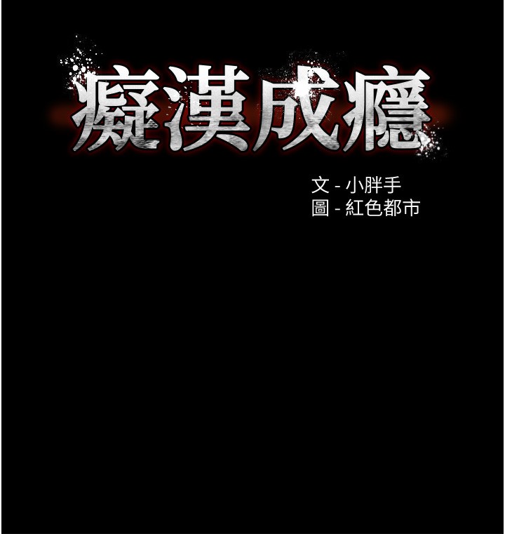 癡汉成瘾 第121话-成熟大叔的滋味 13.jpg