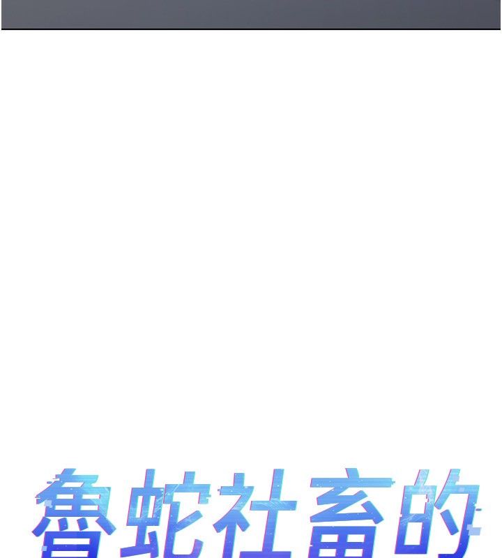鲁蛇社畜的金手指 第15话-可不可以舔我小穴? 13.jpg