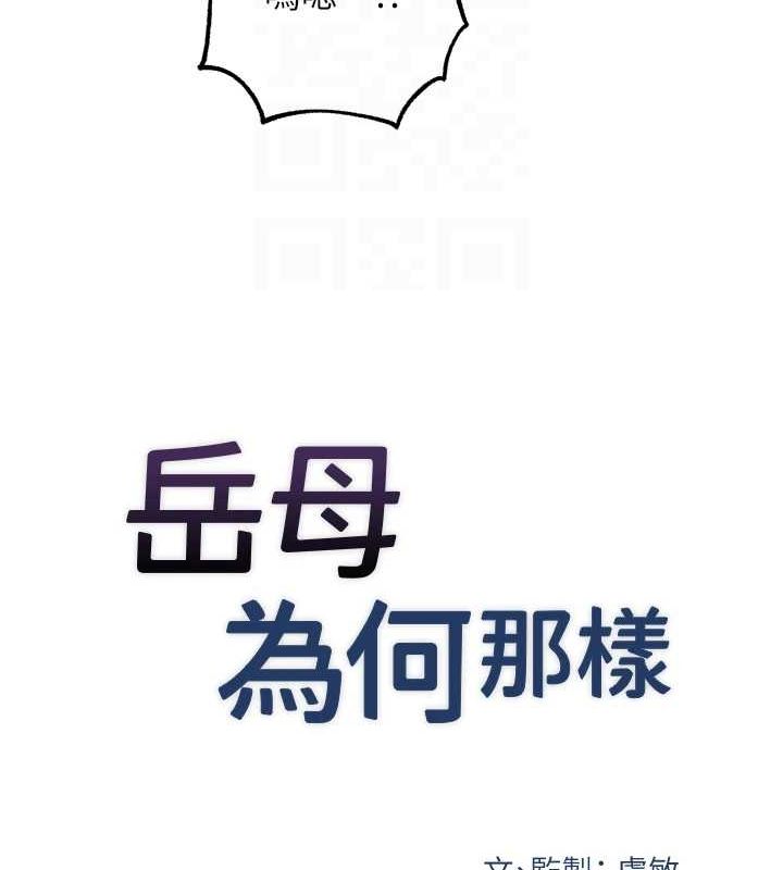 岳母为何那样 第47话-妳喜欢这样玩，对吧? 20.jpg