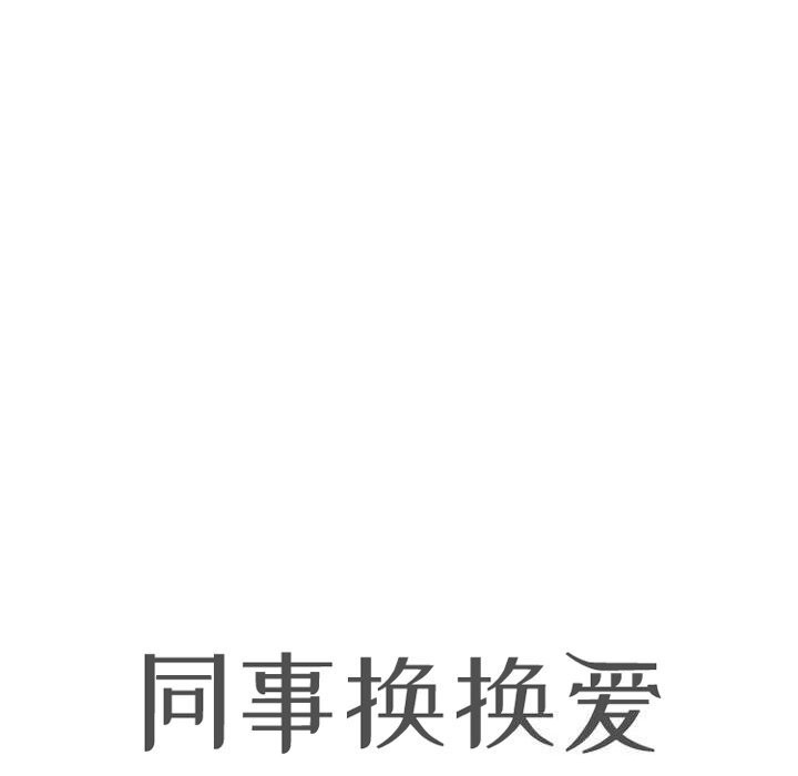 同事换换爱 第210话 11.jpg