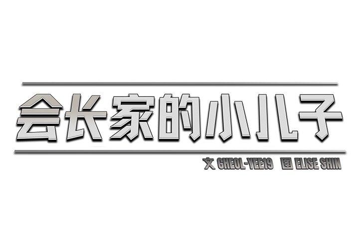 会长家的小儿子 第9话 2.jpg