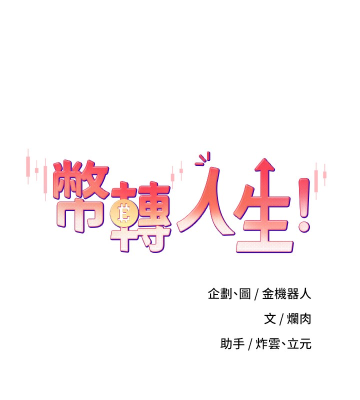 币转人生 第16话-每天来我家报到 12.jpg