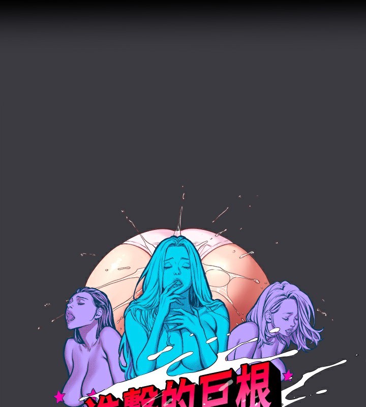 进击的巨根 进击的巨根 最终话-实现种族解放计画 1.jpg