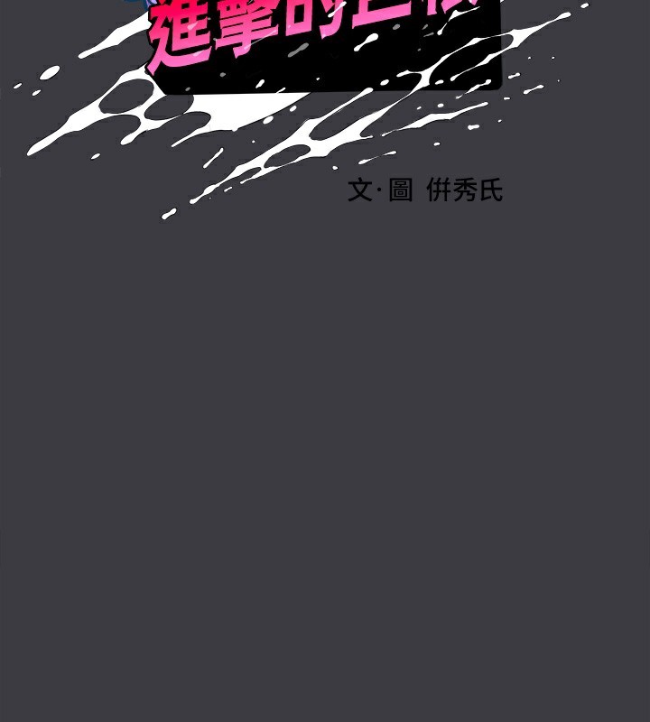 进击的巨根 进击的巨根 最终话-实现种族解放计画 2.jpg