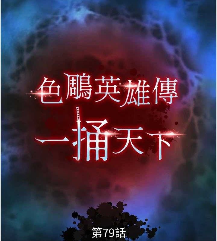 色鵰英雄传：一捅天下 第79话-武林盟主就是要左拥右抱 25.jpg