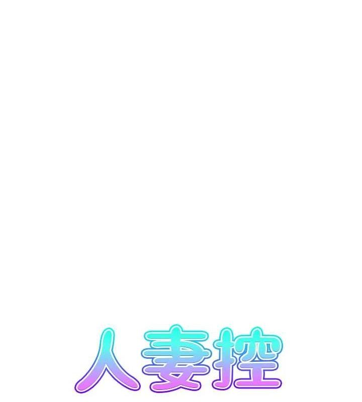 人妻控 第44话-终究被欲望打败 7.jpg
