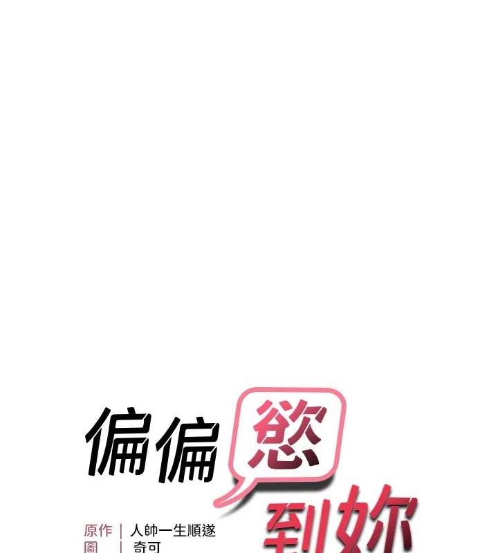 偏偏慾到妳 第39话-用羞耻的姿势接收精液 11.jpg