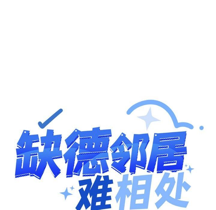 缺德邻居难相处 第28话 12.jpg