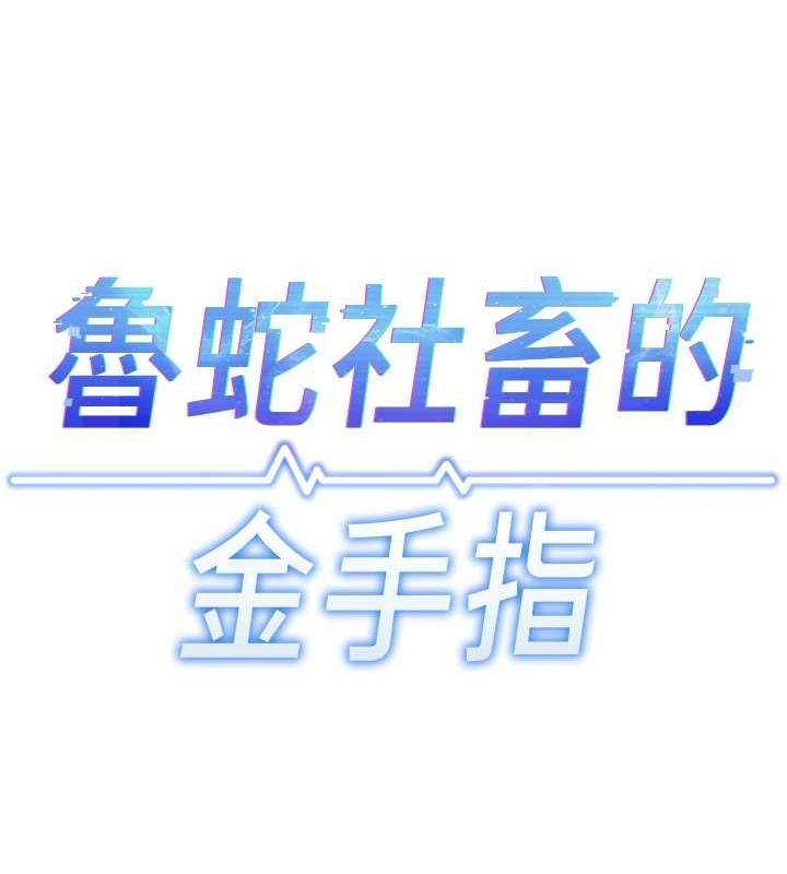 鲁蛇社畜的金手指 第16话-妳的小穴真好干! 13.jpg