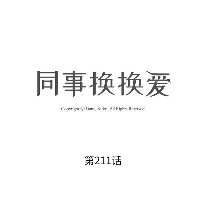 同事换换爱 第211话 10.jpg