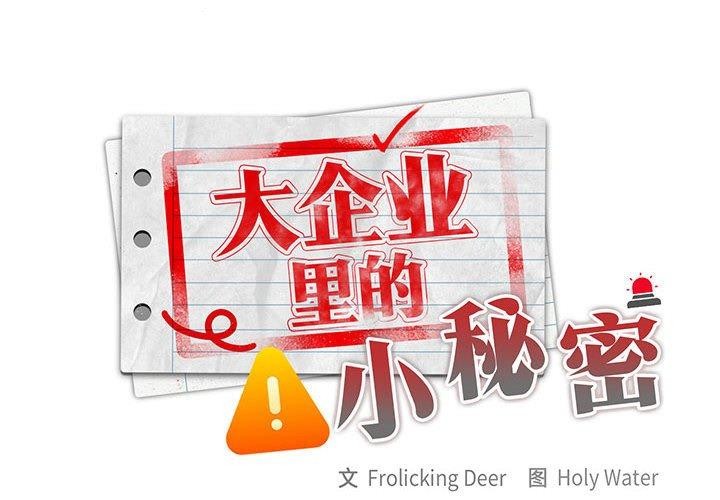 大企业裏的小秘密/在大企业当废柴 第32话 2.jpg
