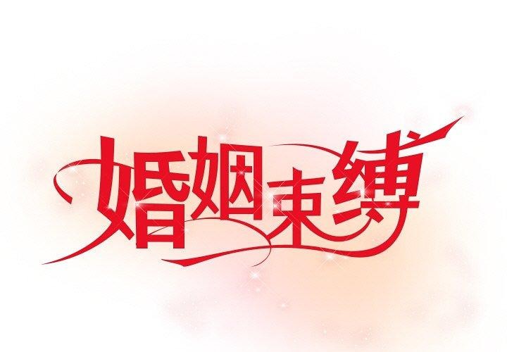 婚姻束缚 第28话 1.jpg