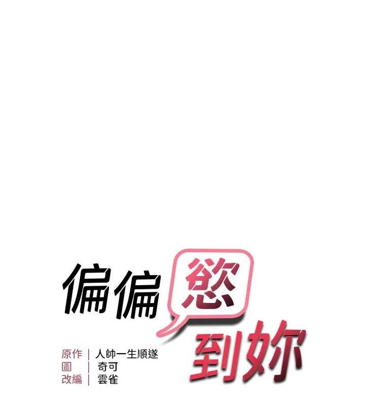 偏偏慾到妳 第40话-妳是我的肉便器 9.jpg