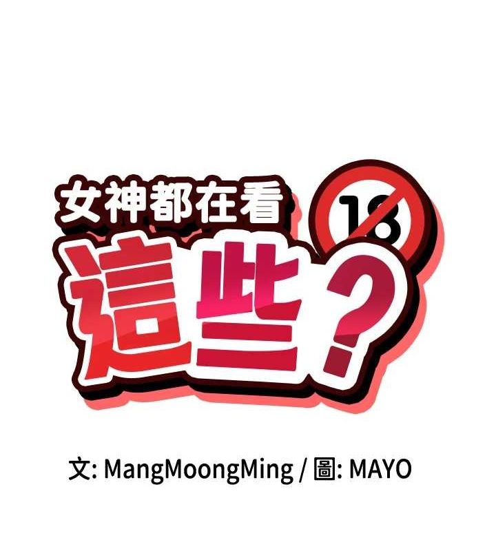 女神都在看这些? 第31话-不可以色色!! 8.jpg