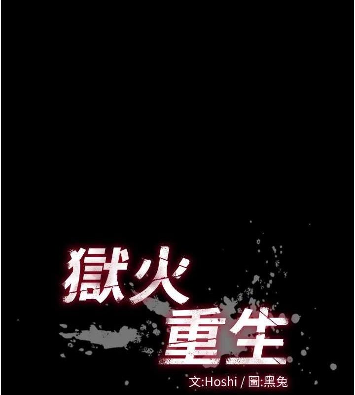 狱火重生 第13话-逐渐臣服的淫蕩胴体 10.jpg