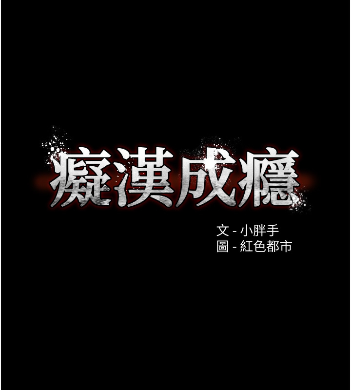 癡汉成瘾 第123话-妳能拿我怎样? 11.jpg
