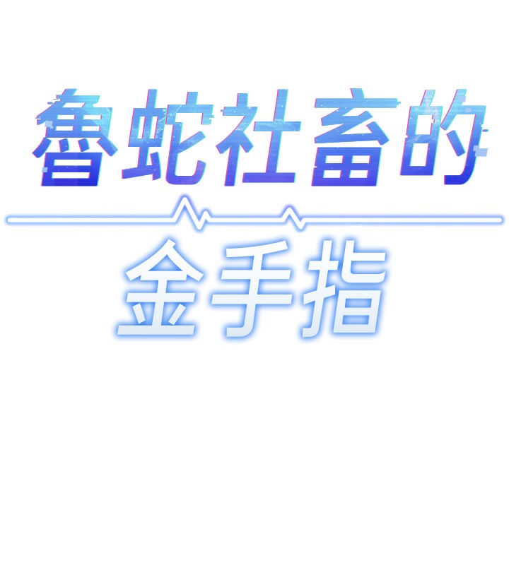 鲁蛇社畜的金手指 第17话-差点就能高潮了… 11.jpg