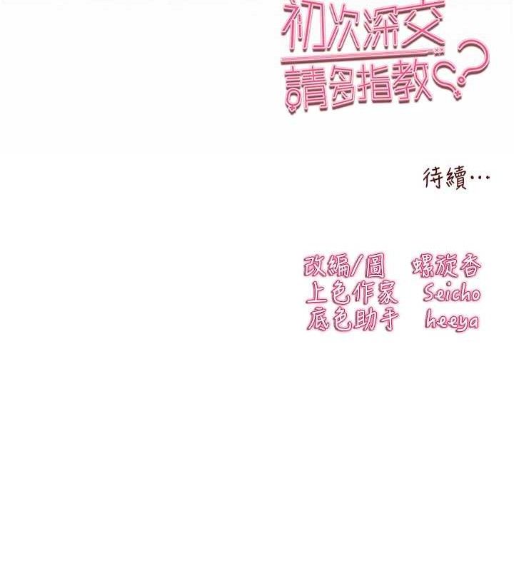 初次深交请多指教 第94话-因性爱而堕落的女神 222.jpg