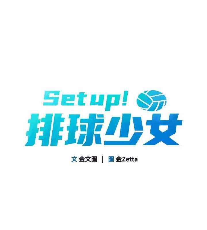 Set up!排球少女 第43话-你现在是转移目标了吗? 15.jpg