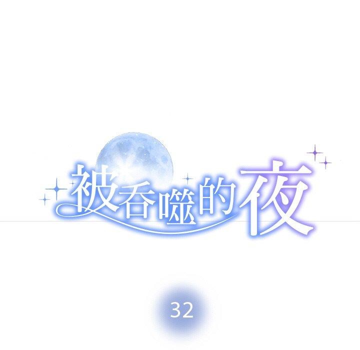 被吞噬的夜 第32话 11.jpg