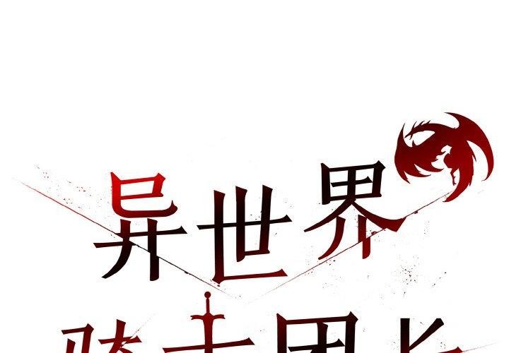 异世界骑士团长 第14话 2.jpg
