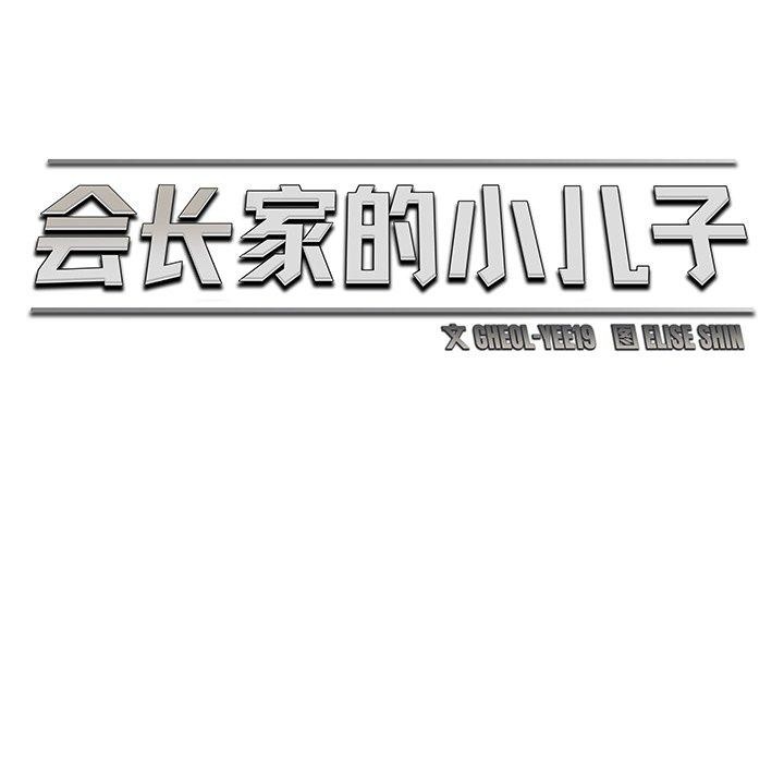 会长家的小儿子 第11话 53.jpg
