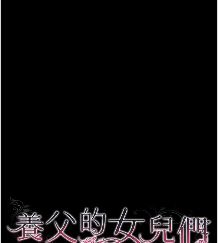 养父的女儿们 第80话-行动胜过千言万语 15.jpg