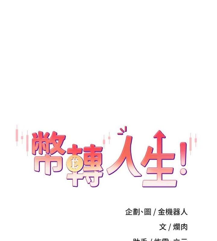 币转人生 第18话-有夫之妇熟练的爱抚 24.jpg