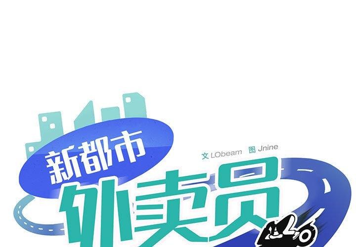 新都市外卖员 第43话 1.jpg