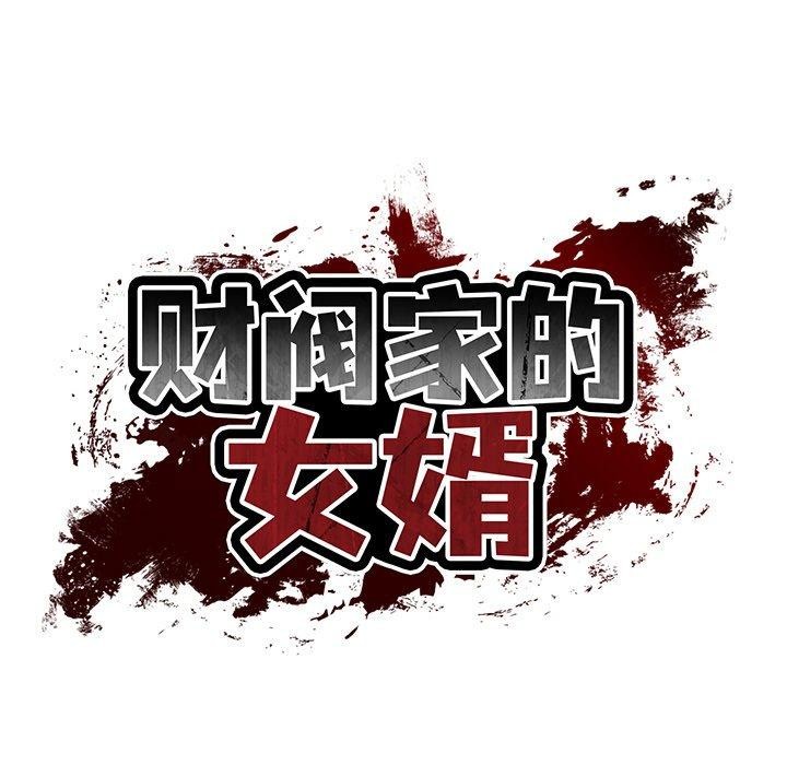 财阀家的女婿 第26话 24.jpg