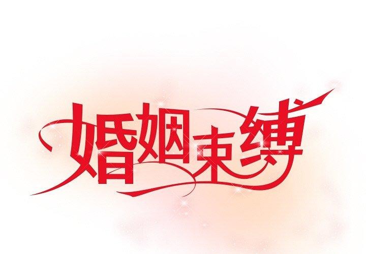婚姻束缚 第29话 1.jpg