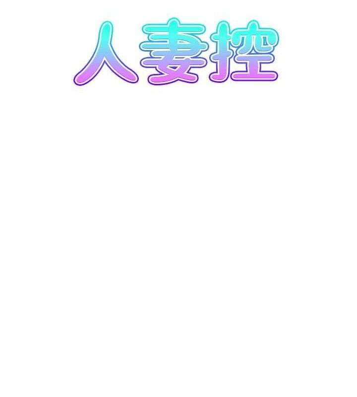 人妻控 第46话-嫉妒女儿的母亲 8.jpg