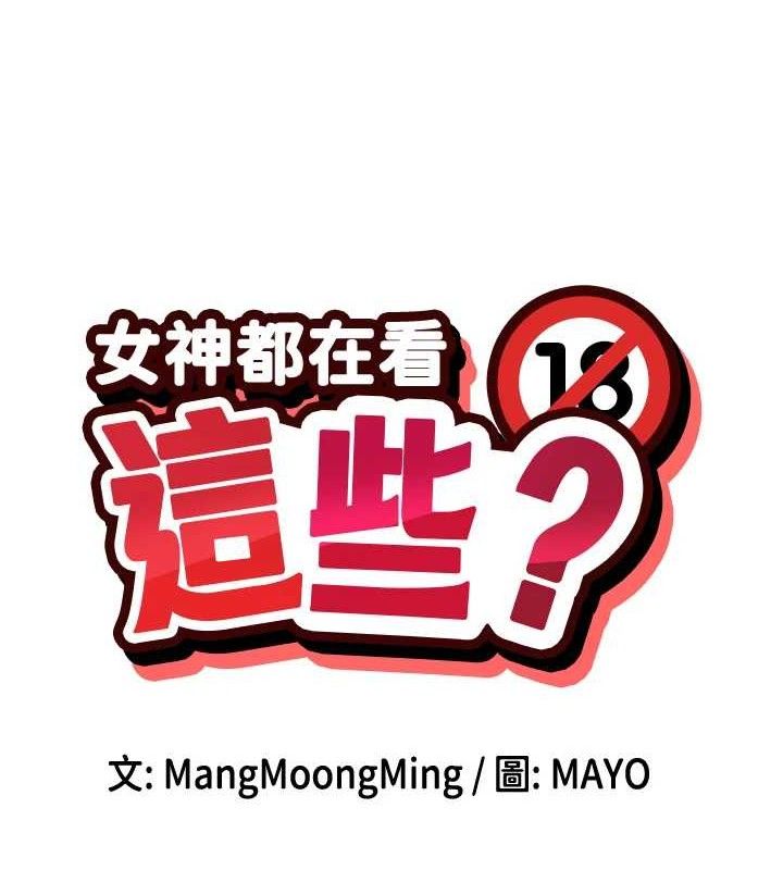 女神都在看这些? 第32话-是哥哥叫我脱掉的 8.jpg