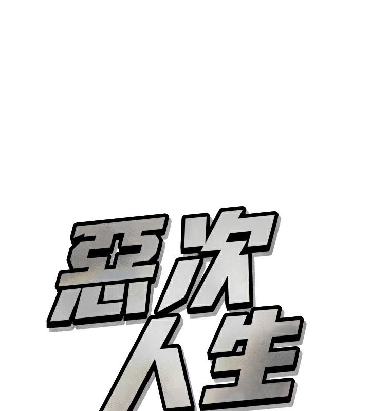恶次人生 第22话-你可以陪我吗? 1.jpg