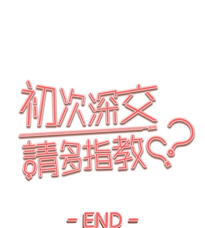 初次深交请多指教 初次深交，请多指教 最终话-余生也请多多指教 180.jpg
