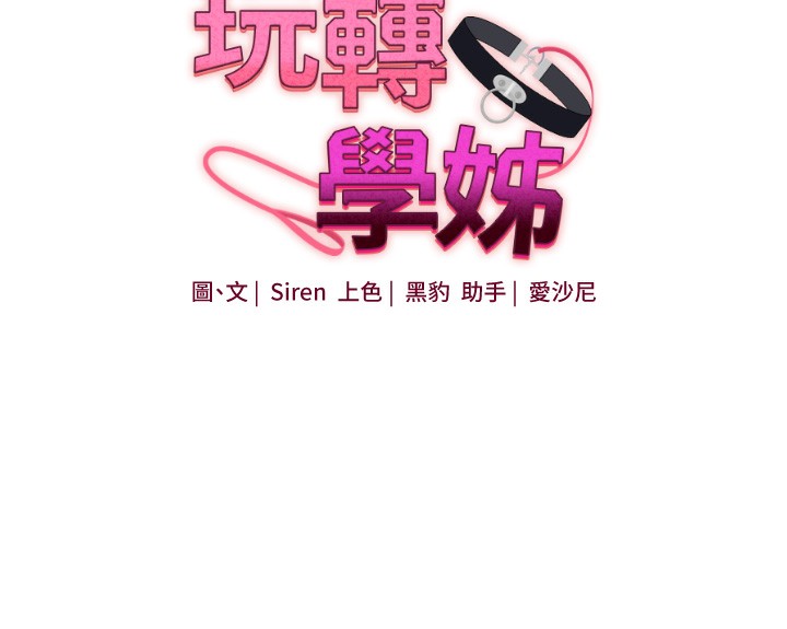 玩转学姊 第60话-赤裸裸的淫乱战帖 15.jpg