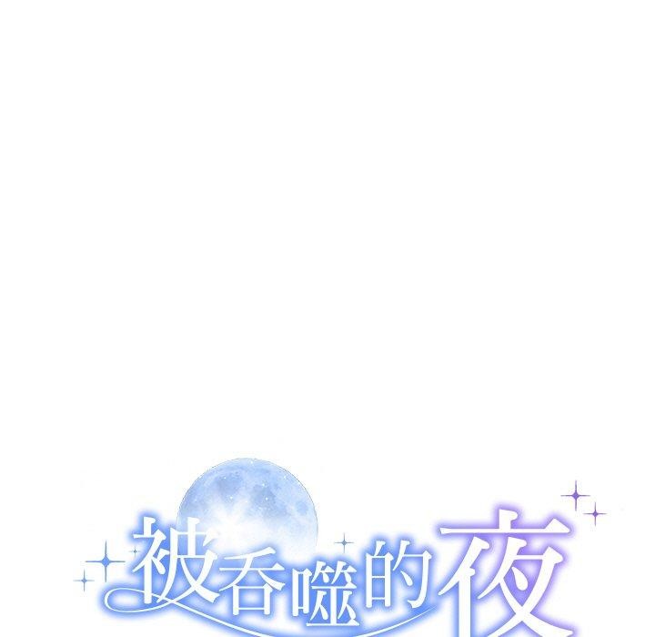 被吞噬的夜 第33话 9.jpg