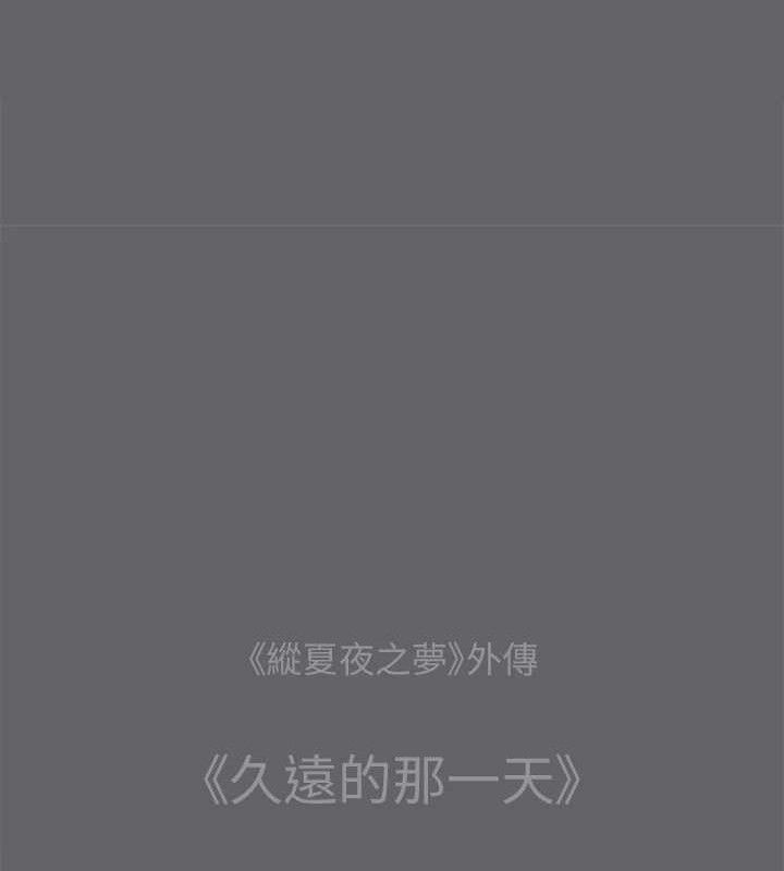 纵夏夜之梦 第59话-久远的那一天 13.jpg