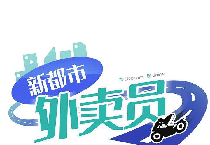 新都市外卖员 第44话 1.jpg