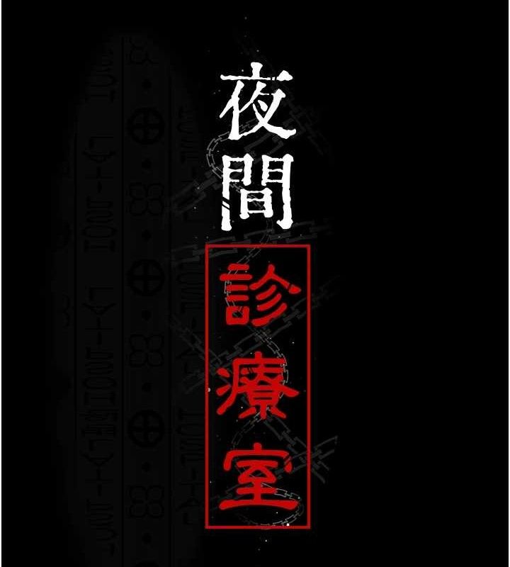 夜间诊疗室 第103话-在医院玩多P 17.jpg