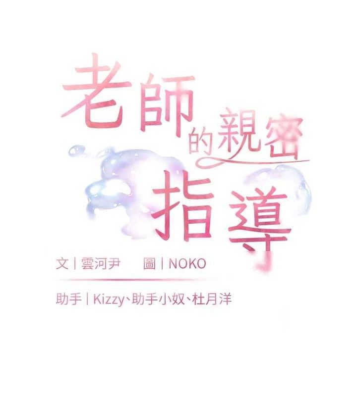 老师的亲密指导 第46话-特训清纯妹舒服开关 16.jpg