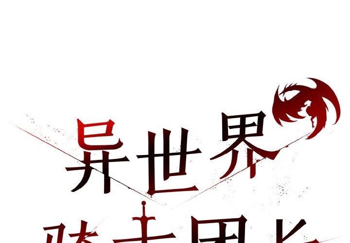 异世界骑士团长 第15话 2.jpg