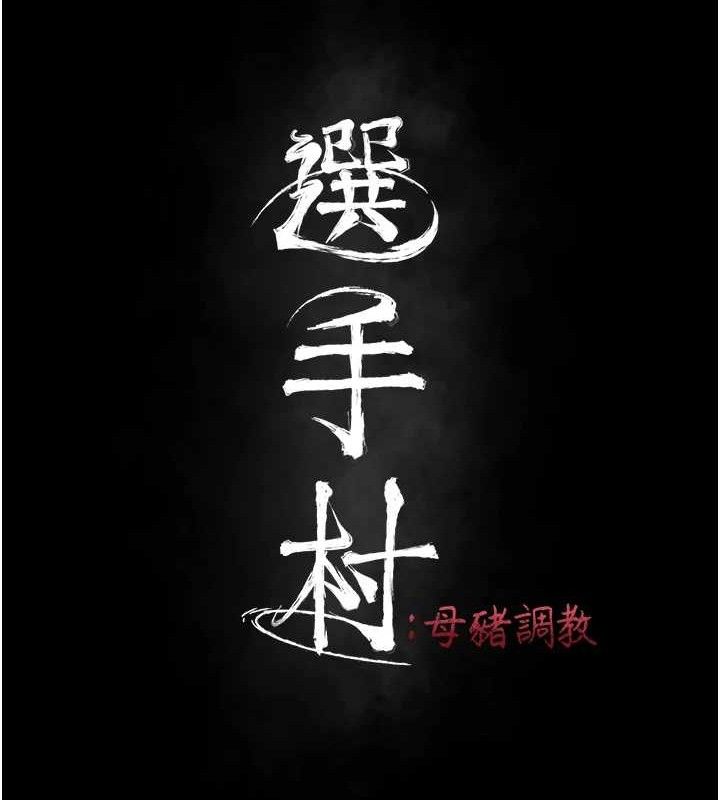 选手村:母猪调教 第25话-眼中只有主人的肉棒…! 22.jpg