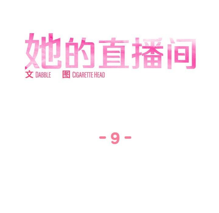 她的直播间 第9话 18.jpg
