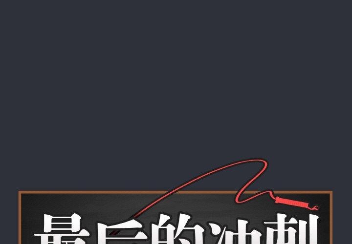 最后的沖刺 第9话 1.jpg