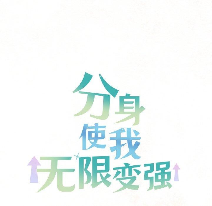 分身使我无限变强 第13话 174.jpg