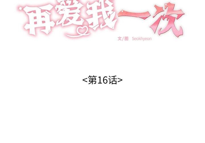 再爱我一次 第16话 2.jpg