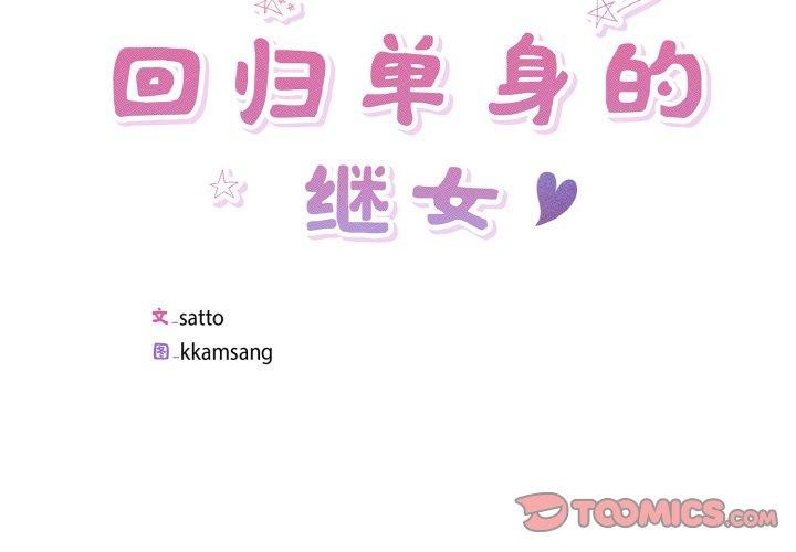 回归单身的继女 第26话 2.jpg